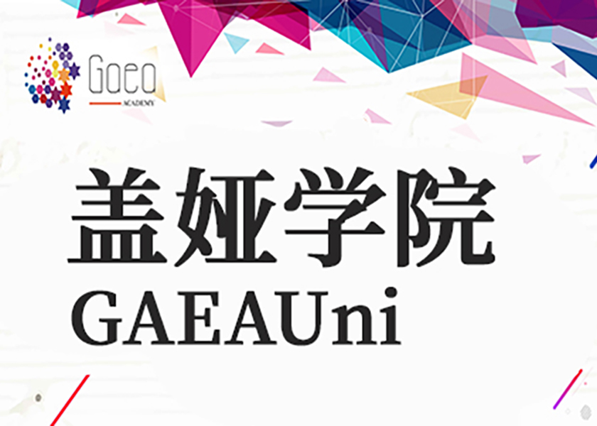 新的教育品牌【盖娅Uni - GAEAUni 】盖娅优你，与你一起！
